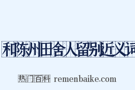 和陈州田舍人留别近义词是什么意思的图片